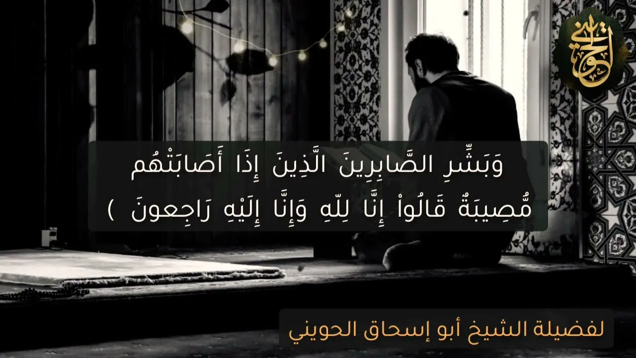 تلاوات نادرة من الصلوات : وبشر الصابرين الذين إذا أصابتهم مصيبة | للشيخ الحويني