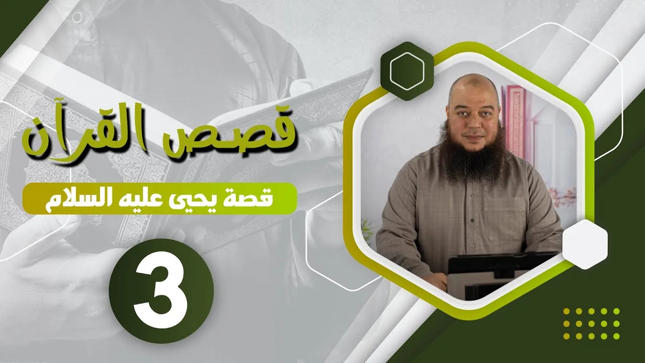 #قصص_القرآن | قصة يحيى عليه السلام 03 | د.بهاء سكران