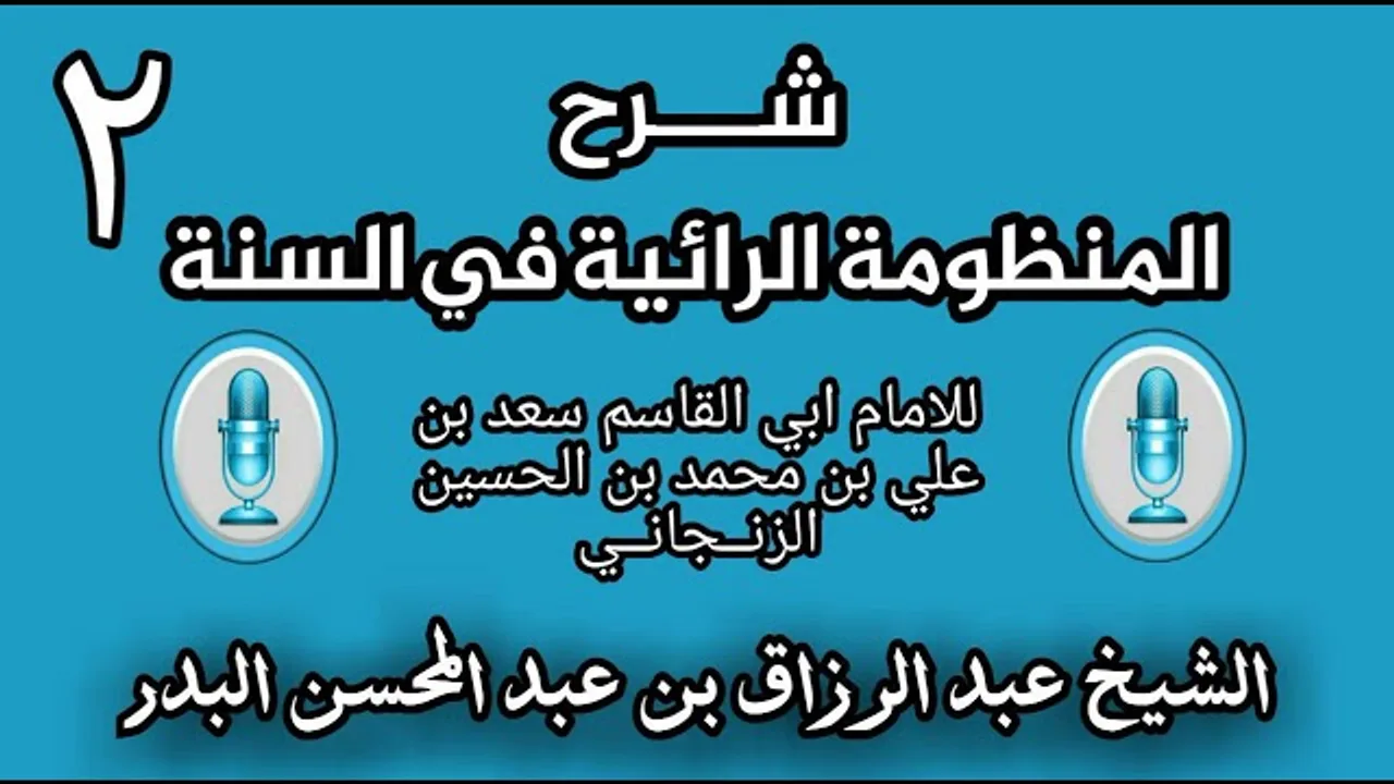 02 - شرح الرائية في _ السنة للامام ابي القاسم  الزنــجانــي _ (الشيخ عبد الرزاق البدر)
