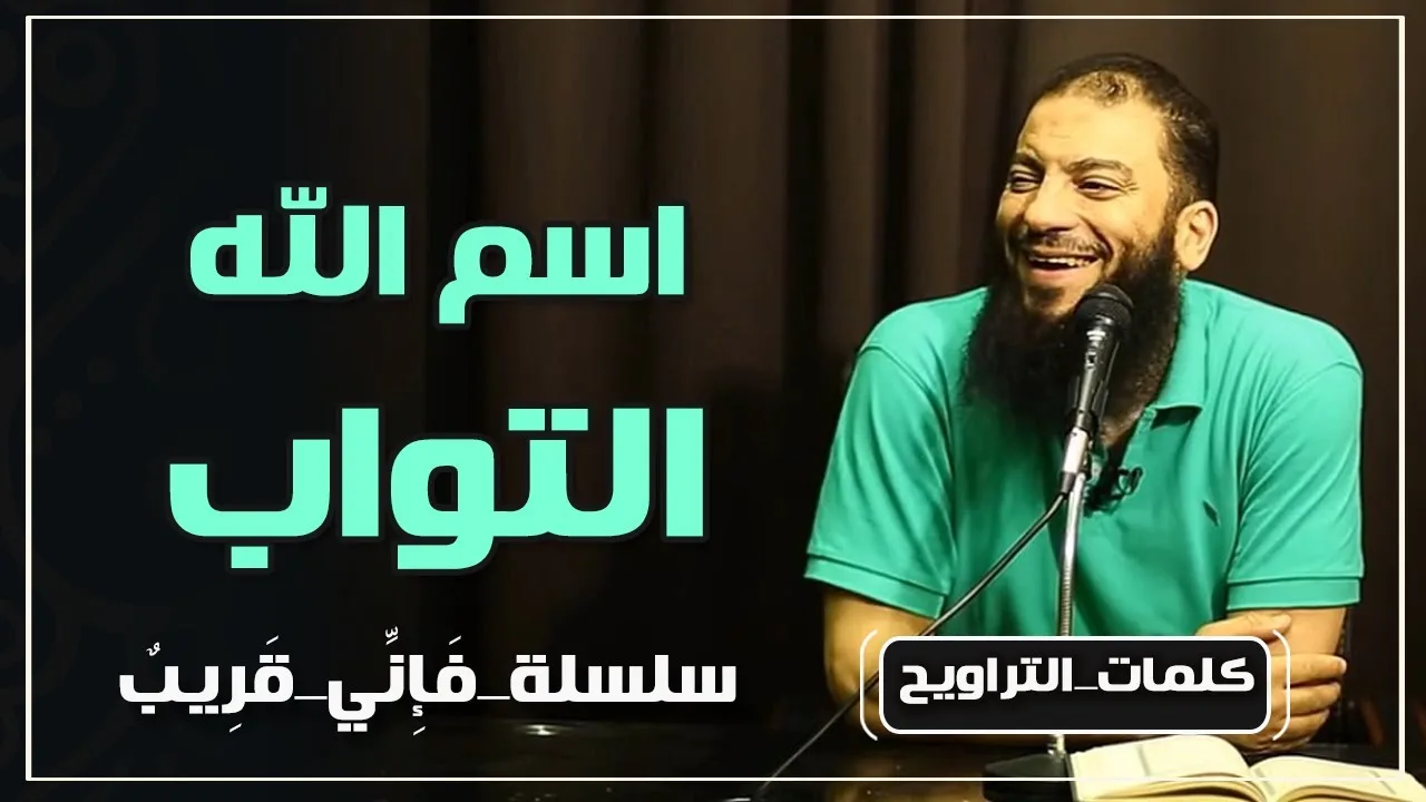 اسم الله التواب | #فإني_قريب | د . حازم شومان