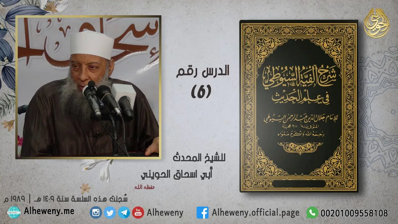 عدالة الرواة (6) شرح ألفية السيوطي للشيخ الحويني