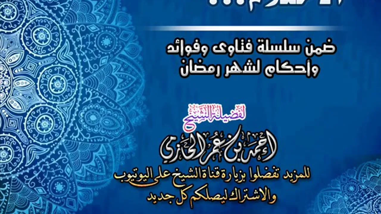 الاحتلام | سلسلة فتاوي وأحكام الصيام للشيخ أحمد الحازمي