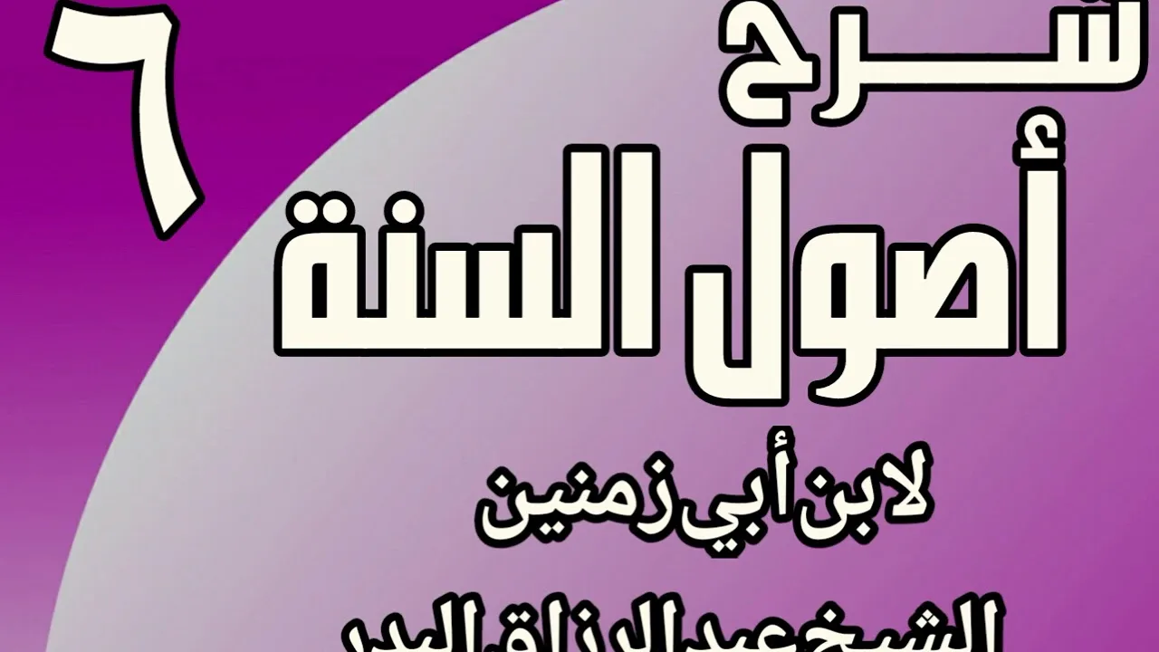 06 - شرح أصول السنة لابن أبي زمنين الشيخ عبد الرزاق البدر