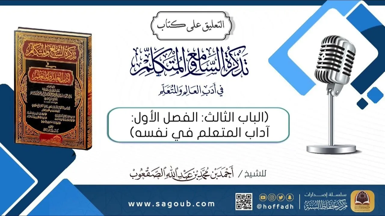 التعليق على كتاب تذكرة السامع والمتكلم (آداب المتعلم في نفسه)