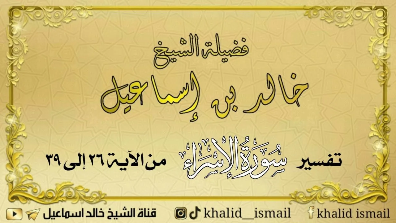 تفسير سورة الإسراء من الآية ٢٦ الى ٣٩ - فضيلة الشيخ خالد إسماعيل