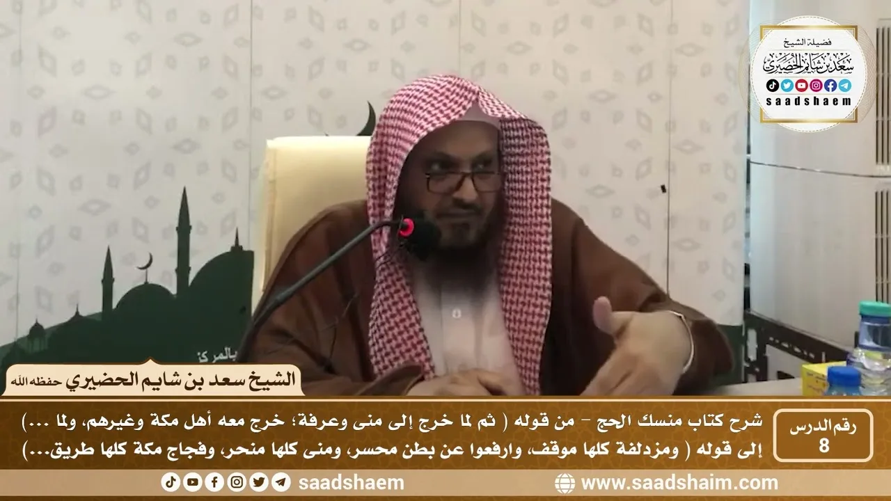 8 - شرح كتاب منسك الحج لابن تيمية ( المجلس الثامن ) - الشيخ سعد بن شايم الحضيري
