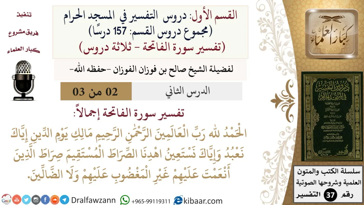 02 من 03/ دروس التفسير في المسجد الحرام/الفاتحة/تفسيرها إجمالا/صالح الفوزان/التفسير/كبار العلماء