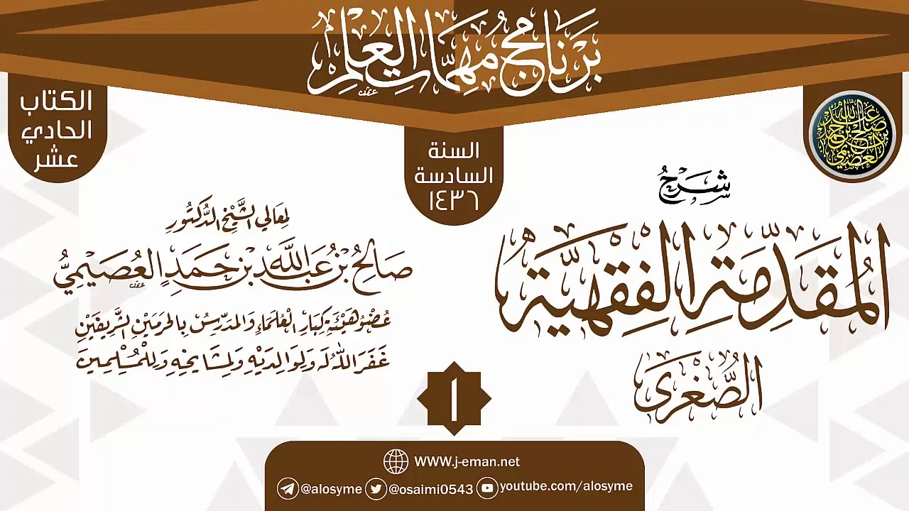 المجلس 1 من شرح (المقدمة الفقهية الصغرى) | برنامج مهمات العلم 1436 | الشيخ صالح العصيمي