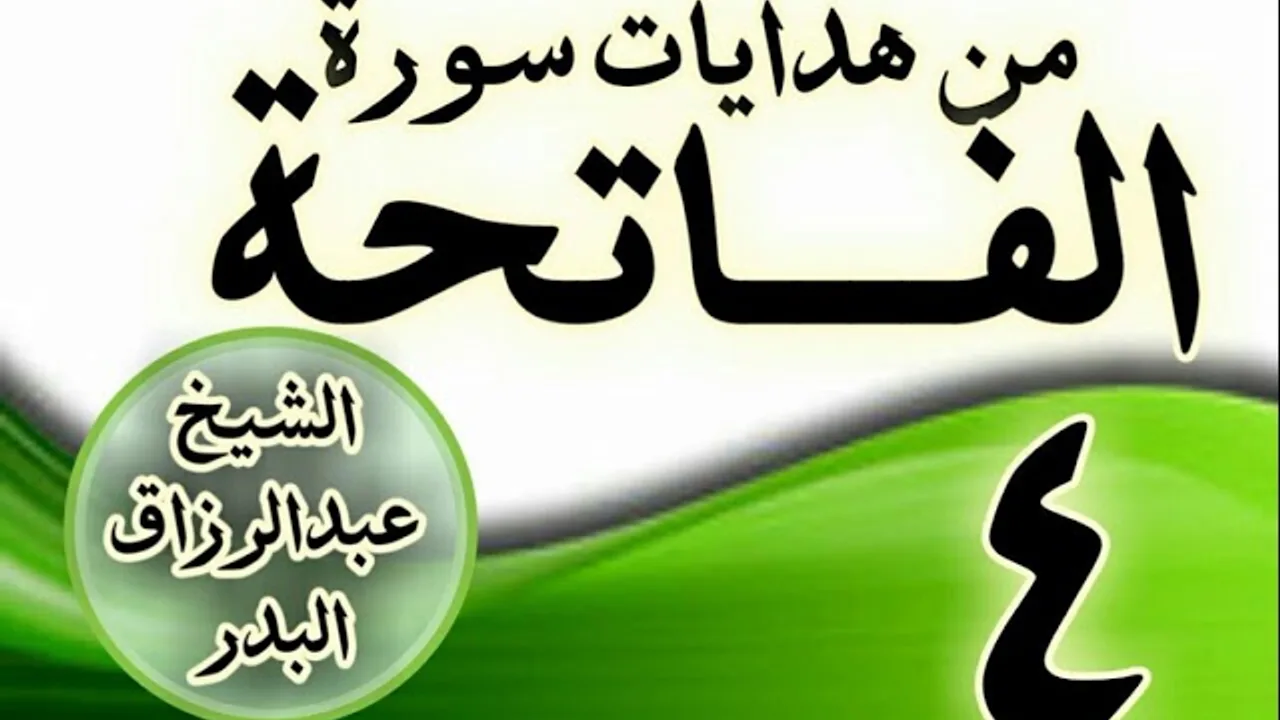 04 - مـــن هدايات ســـورة الفــــاتحة الشيخ عبد الرزاق البدر