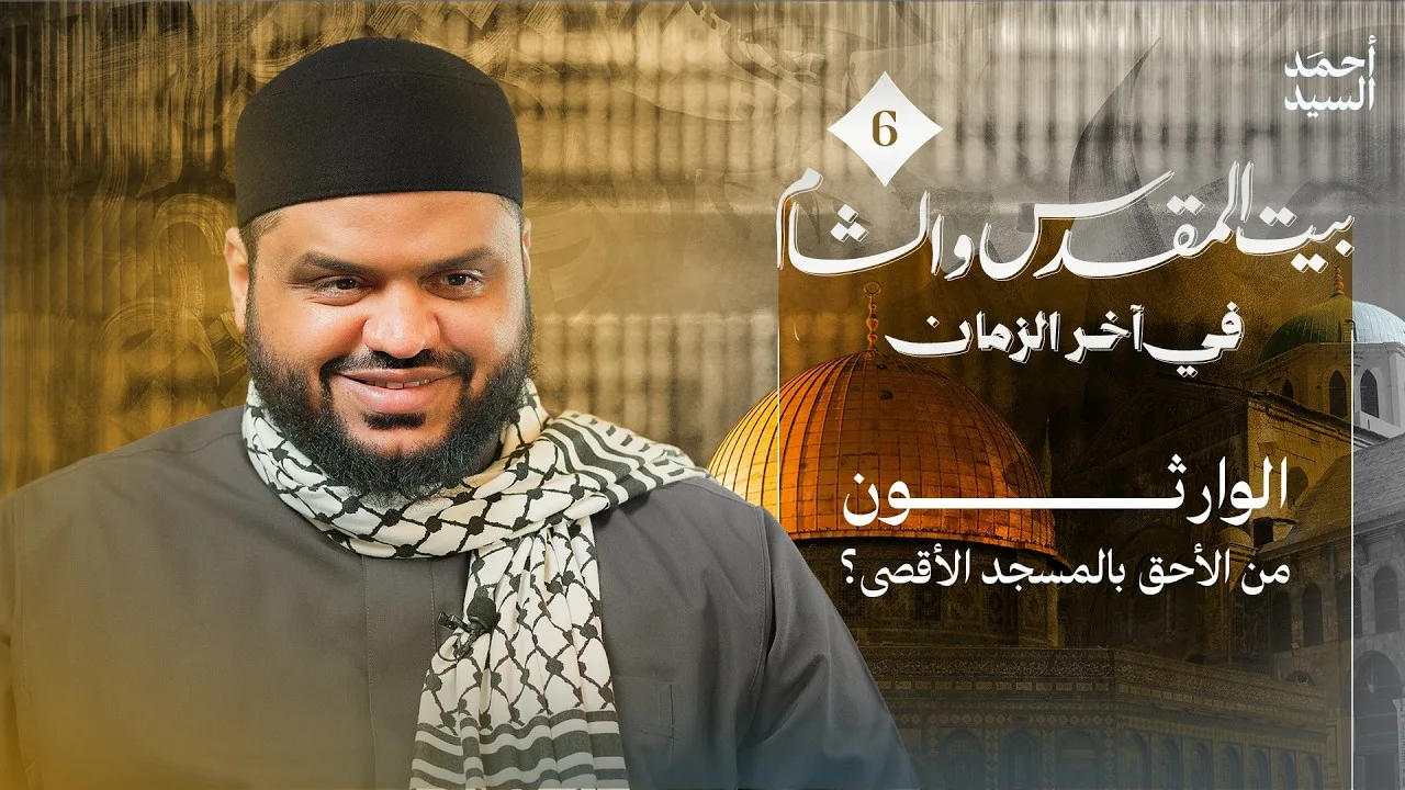 الوارثون... من الأحق بالمسجد الأقصى؟ | الشام وبيت المقدس في آخر الزمان 06 | أحمد السيد
