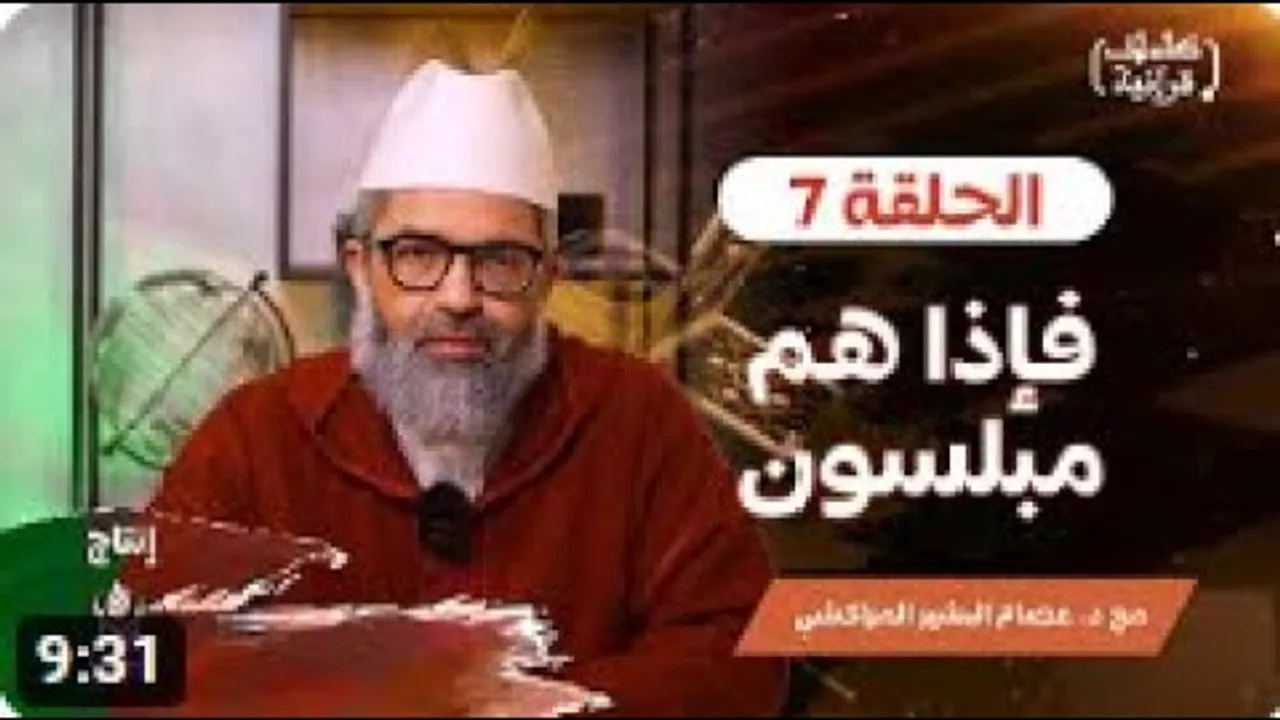كلمات قرآنية ||7|| فإذا هم مبلسون   ||د.البشير عصام المراكشي