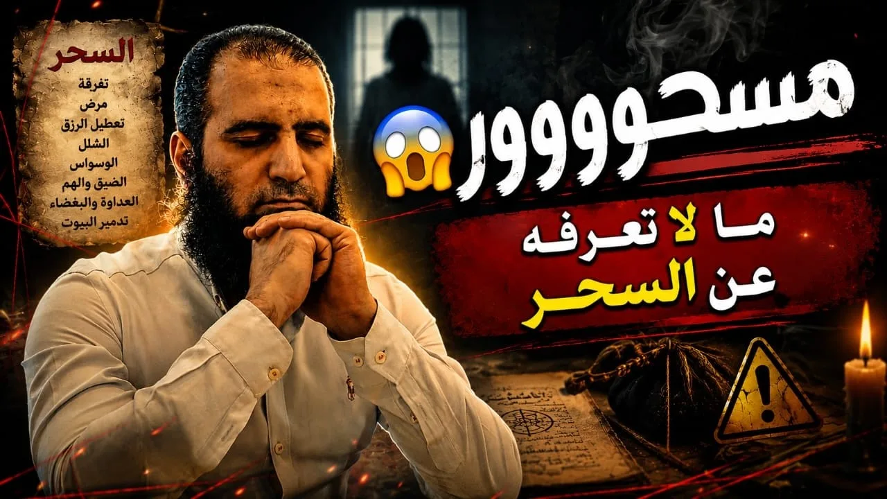 ما لا تعرفه عن السحر 😱 | رسالة مهمة للساحر والمسحور ⛔ | أشهر الكبائر ( 8 ) | م علاء حامد