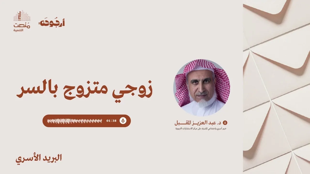 البريد الأسري 39 |زوجي متزوج بالسر | د. عبد العزيز المقبل 