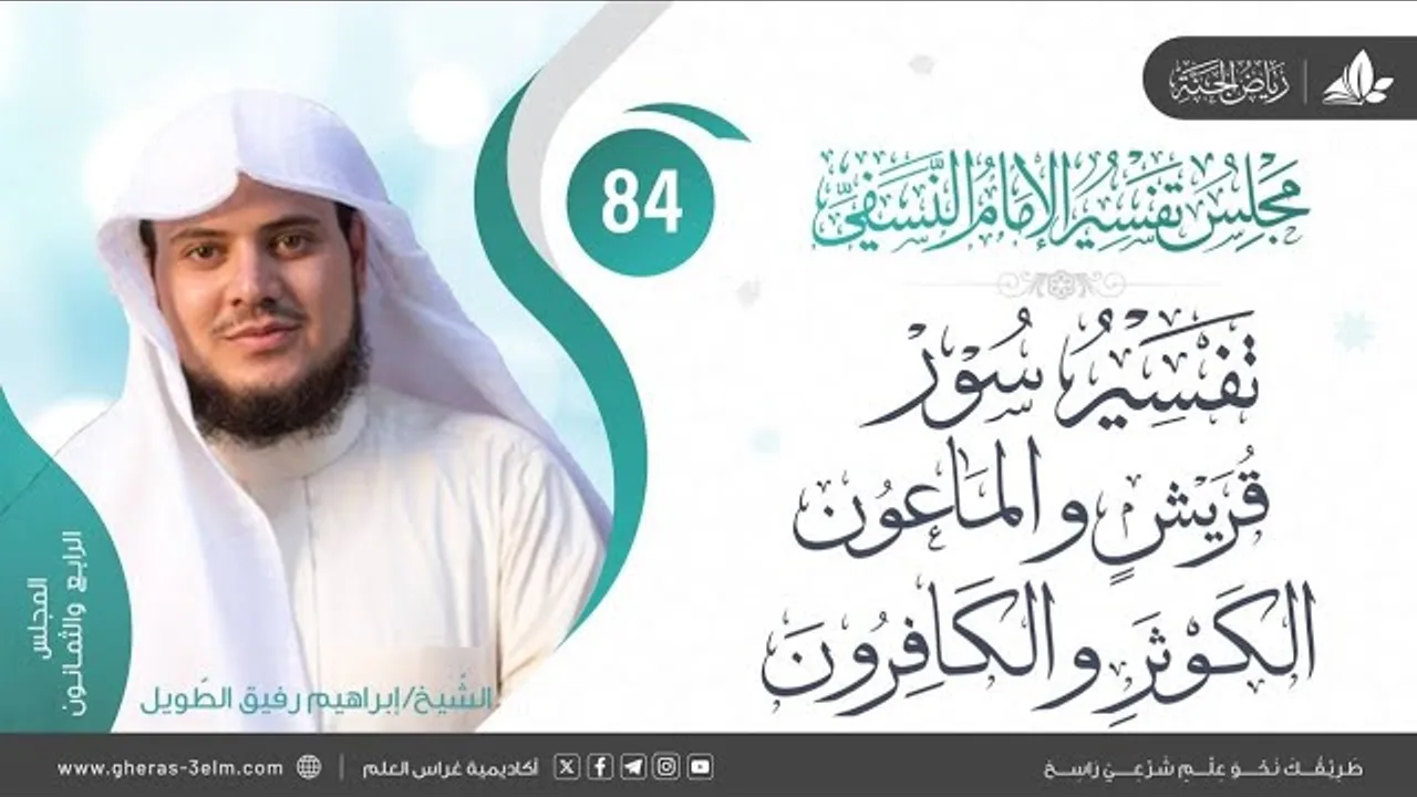 التعليق على كتاب تفسيرالنسفي | المجلس 84 | سورة قريش والماعون والكوثر والكافرون| الشيخ إبراهيم رفيق