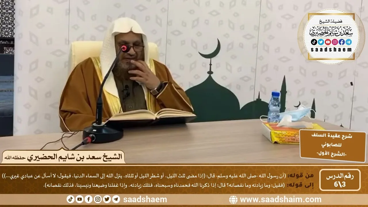 شرح عقيدة السلف أصحاب الحديث للصابوني (3) | الشرح الأول | الشيخ سعد بن شايم الحضيري