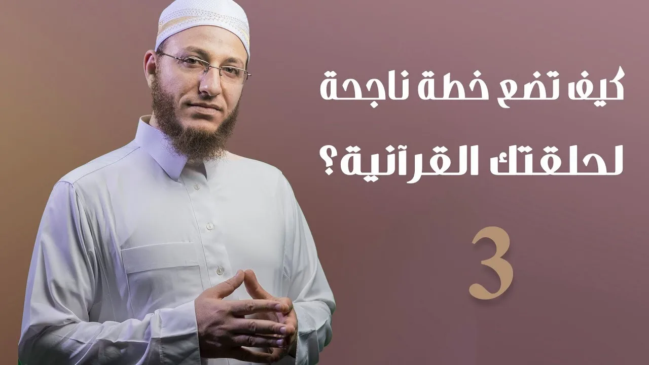 كيف تضع خطة ناجحة لحلقتك القرآنية؟ الحلقة 3 | برنامج تأهيل معلمي القرآن - مع السفرة - المستوى 2