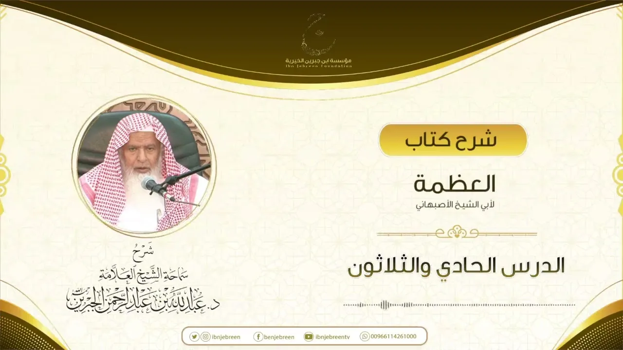 شرح كتاب العظمة لأبي الشيخ الأصبهاني الدرس الواحد والثلاثون
