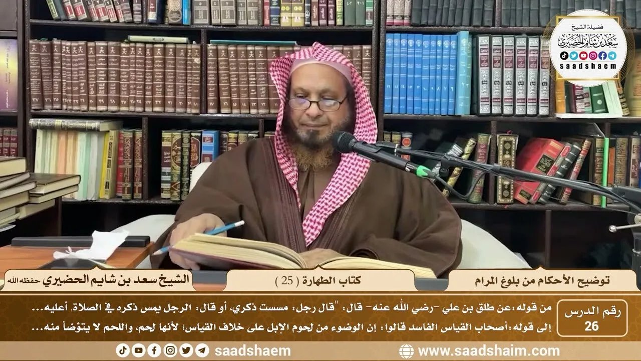 26 - توضيح الأحكام من بلوغ المرام - كتاب الطهارة ( 25 ) - الشيخ سعد بن شايم الحضيري