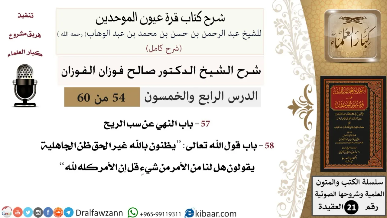 54 من 60 / شرح كتاب قرة عيون الموحدين / صالح الفوزان / العقيدة / كبار العلماء