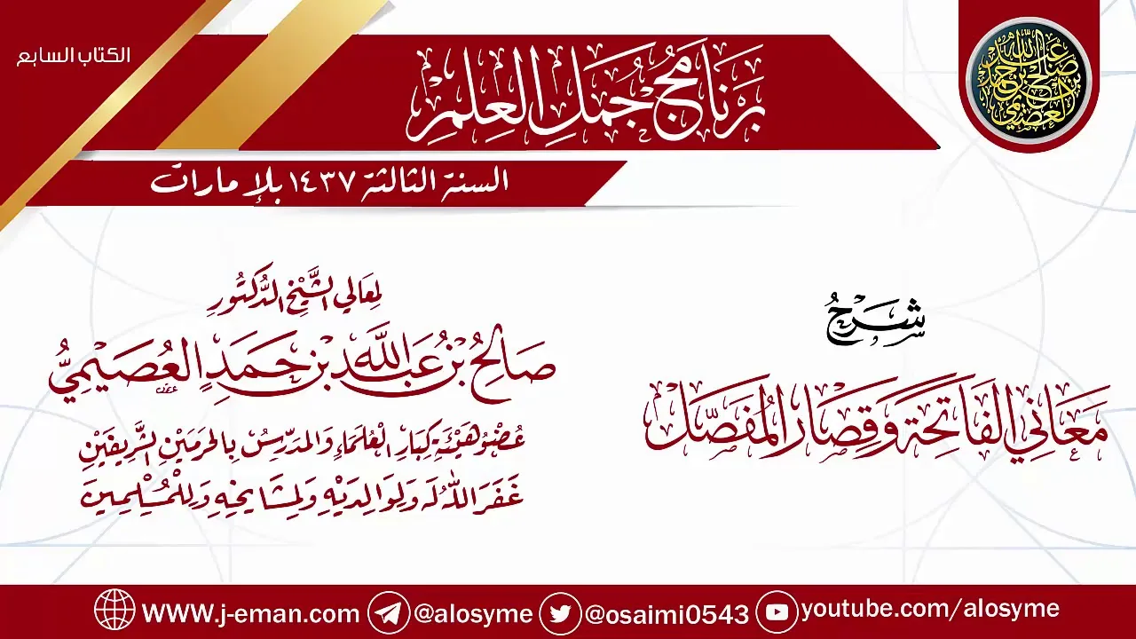 شرح (معاني الفاتحة وقصار المفصل) | برنامج جمل العلم- الإمارات | الشيخ صالح العصيمي