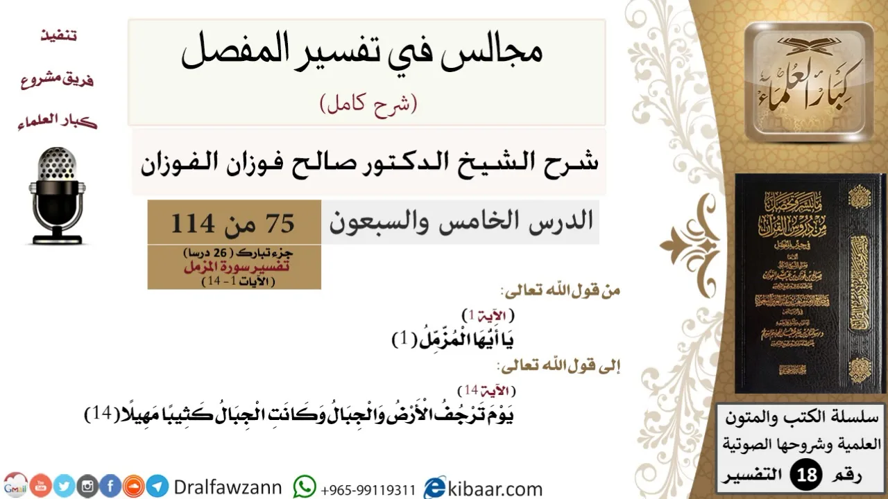 075 من 114/المجالس في تفسير المفصل/صالح الفوزان/تفسير جزء تبارك/سورة المزمل/من آية 1 إلى آية 14