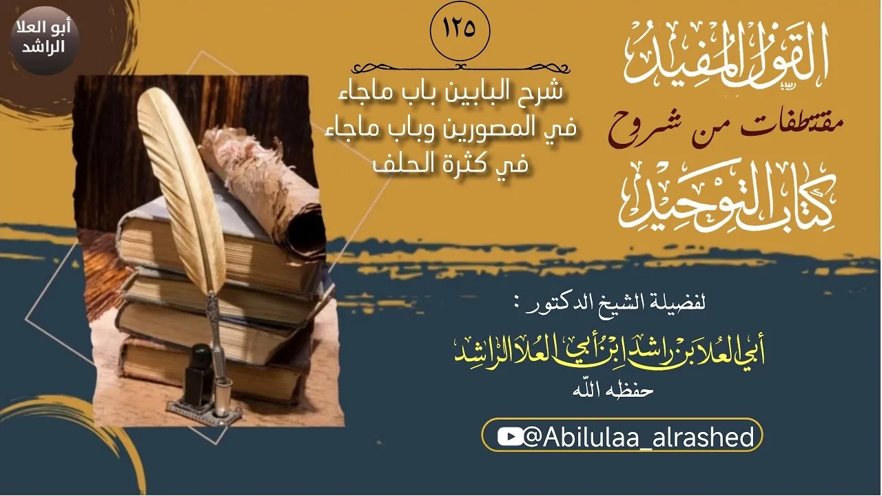 125 شرح البابين باب ماجاء في المصورين وباب ماجاء في كثرة الحلف