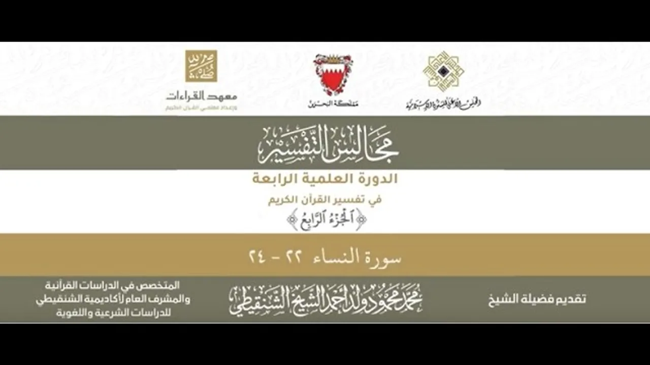 المجلس (38) ll سورة النساء - من الآية 22 إلى الآية 24 ll الشيخ محمد محمود الشنقيطي