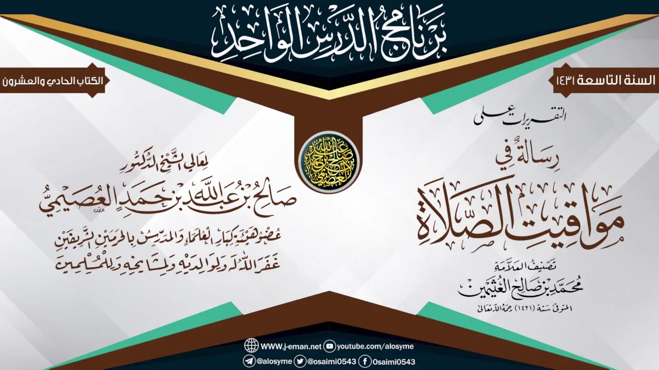 التقريرات على (رسالة في مواقيت الصلاة) للعلامة ابن عثيمين | الشيخ صالح العصيمي