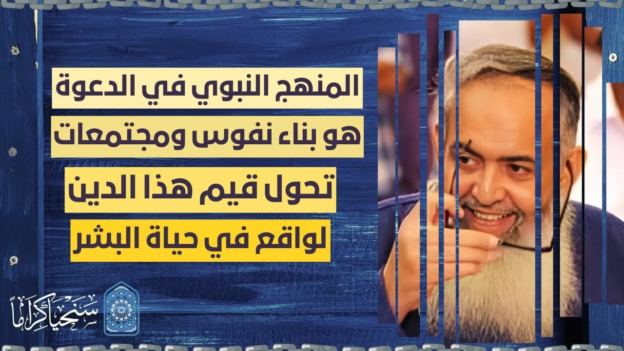 المنهج النبوي في إرضاء الله هو العمل لبناء مجتمع يقيم الدين ويحميه وليس الاكتفاء بأفراد ملتزمين فقط