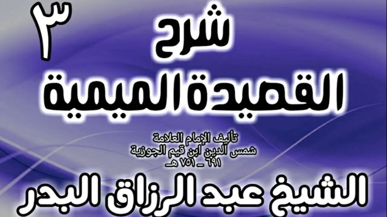 03 - شرح القصيدة الميمية لابن القيم - الشيخ عبد الرزاق البدر