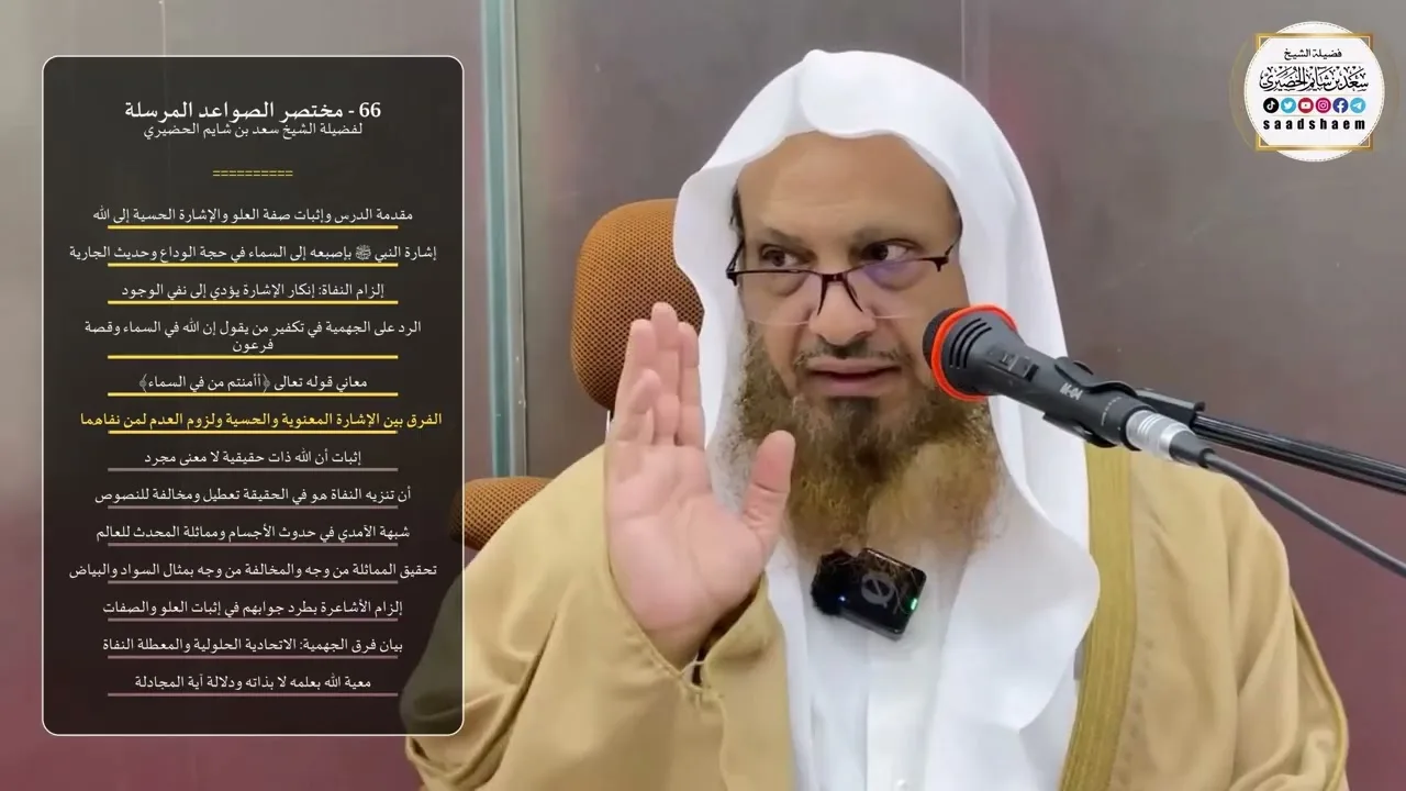 66 - شرح مختصر الصواعد المرسلة - الشيخ سعد بن شايم الحضيري