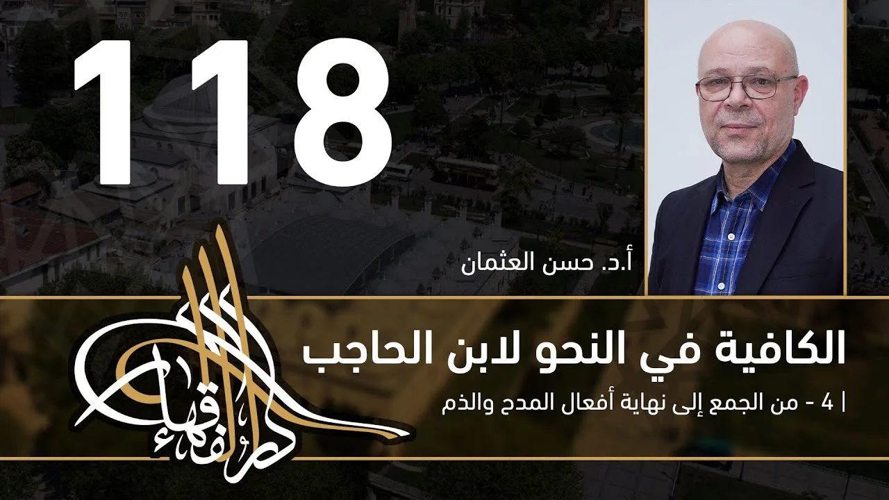 الكافية لابن الحاجب - 118 - الفصل العاشر - أ. د. حسن العثمان