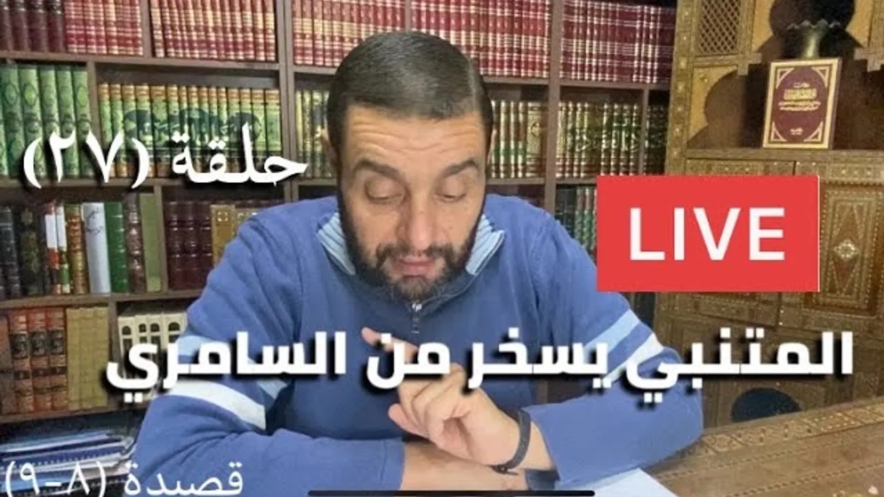 كرسي المتنبي (شرح ديوان المتنبي) حلقة (٢٧) - أيمن العتوم