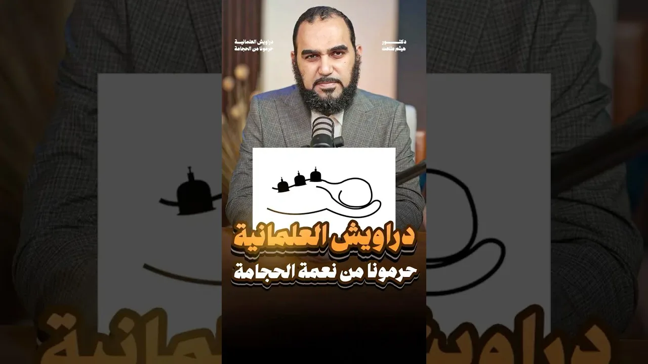 جائزة نوبل في الحجامة التي حَرمنا منها دراويش العلمانية العرب | نعمة الحجامة #الحجامة_سنة #هيثم_طلعت