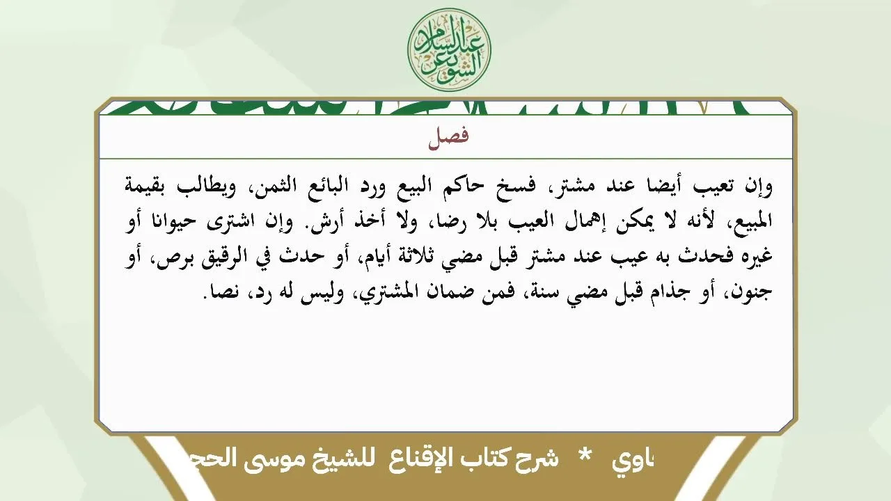 شرح الإقناع للحجاوي ( كتاب البيع) - الشيخ أ.د عبدالسلام بن محمد الشويعر