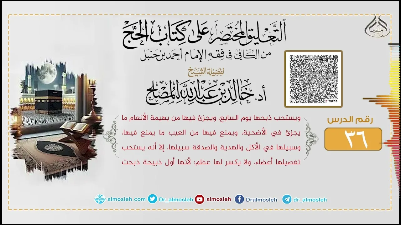 الدرس (36) من التعليق المختصر على كتاب الحج من الكافي في فقه الإمام أحمد