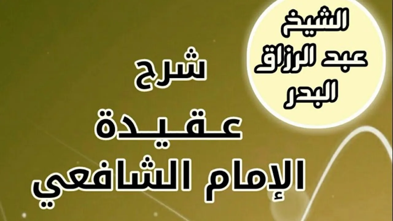 01 - شرح عقيدة الأمام الشافعي -  الشيخ عبد الرزاق البدر