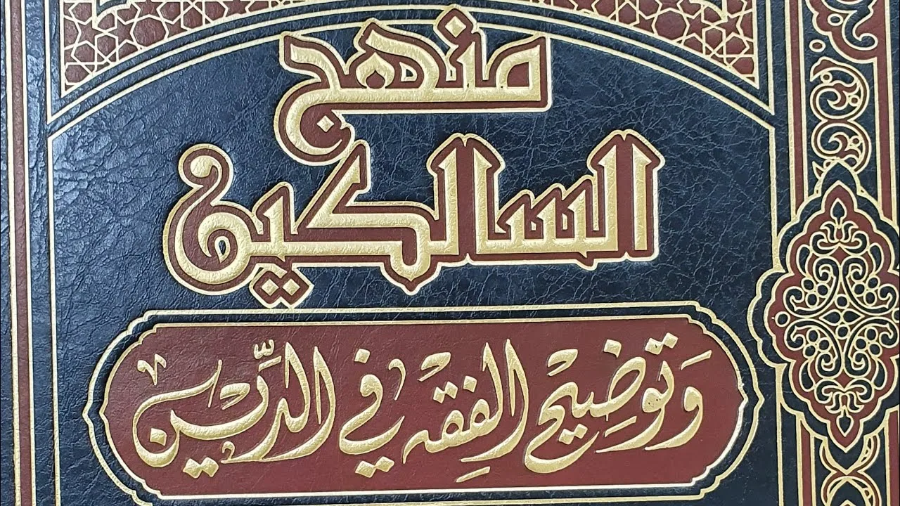 التعليق على كتاب منهج السالكين  (٩) الشيخ بريك بن محمد