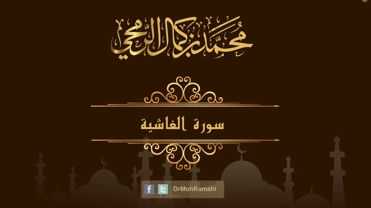 سورة الغاشية - الشيخ الدكتور محمد بن كمال الرمحي