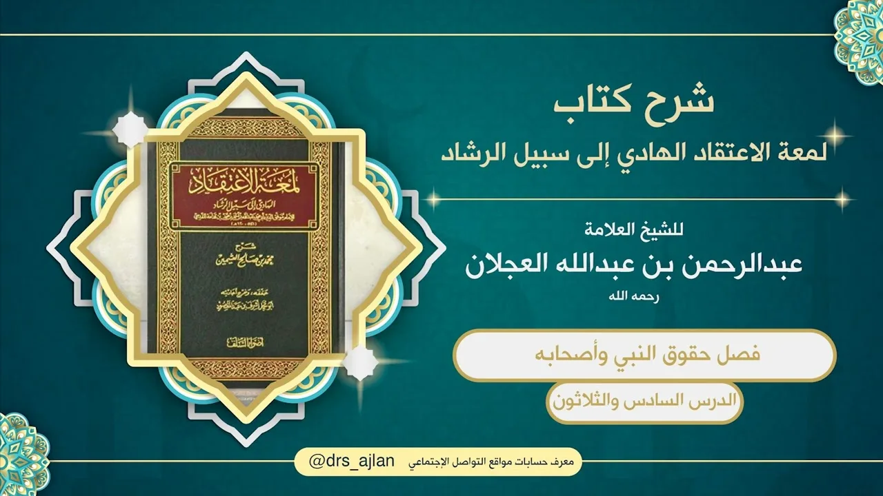 لمعة الاعتقاد الهادي إلى سبيل الرشاد |شرح العلامة عبدالرحمن العجلان | 143- فصل حقوق النبي وأصحابه 36
