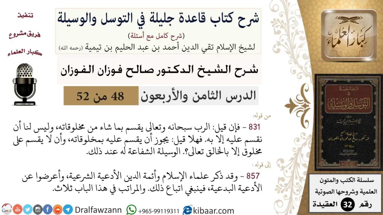48 من 52/شرح قاعدة جليلة في التوسل والوسيلة/الأدعية الشرعية/صالح الفوزان/العقيدة/كبار العلماء