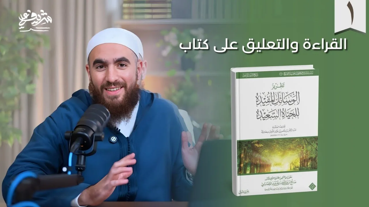 ١- التعليق على كتاب: الوسائل المفيدة للحياة السعيدة - شريف علي