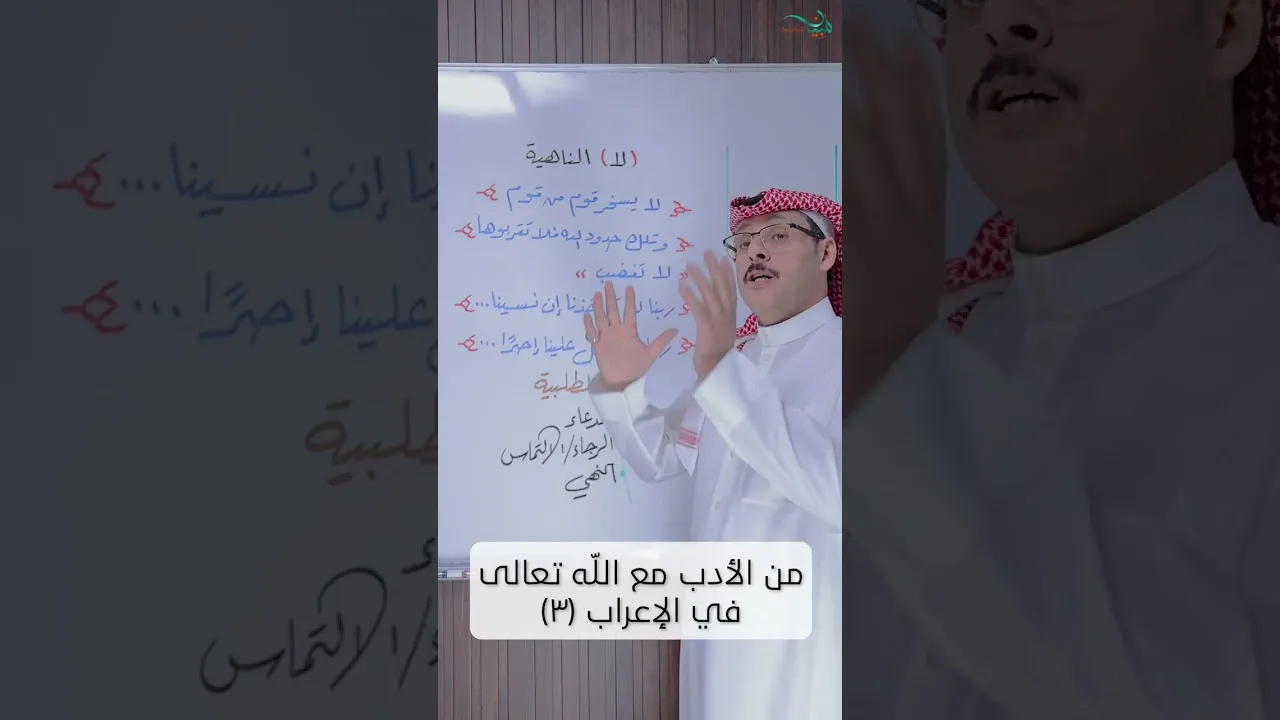من الأدب مع الله تعالى في الإعراب (٣)