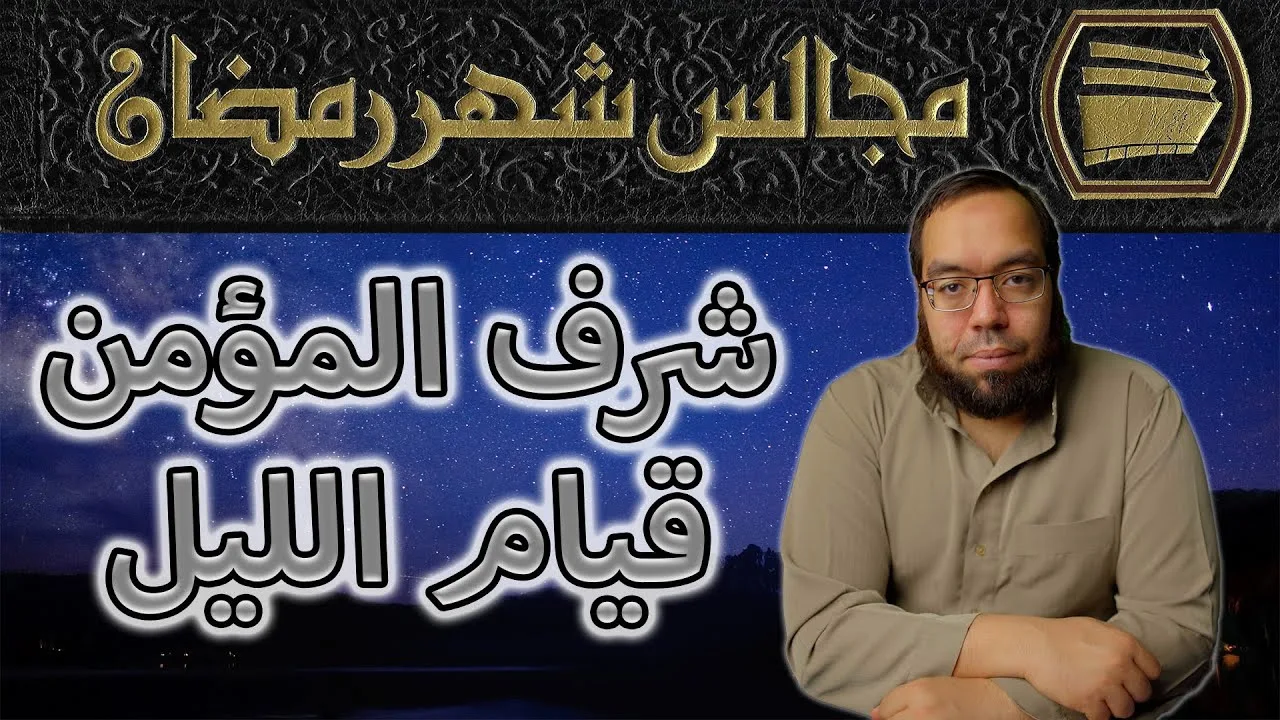 شرف المؤمن قيام الليل | مجالس رمضان 2