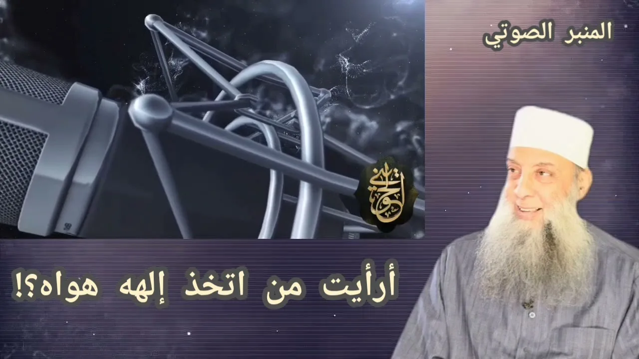 أرأيت من اتخذ إلهه هواه؟!|للشيخ الحويني