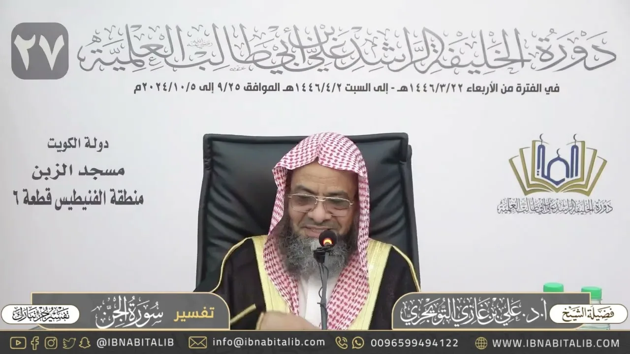 تفسير سورة الجن كاملة - جزء تبارك - للشيخ علي بن غازي التويجري