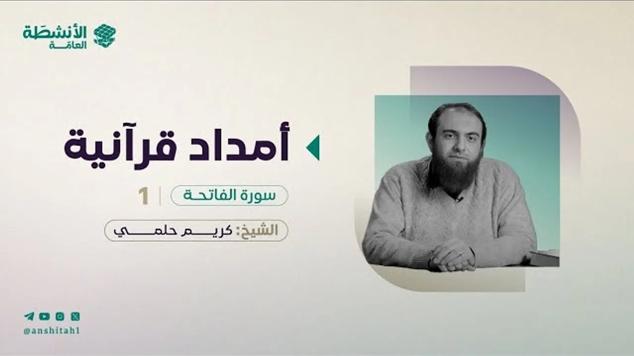 #أمداد_قرآنية - سورة الفاتحة (1)