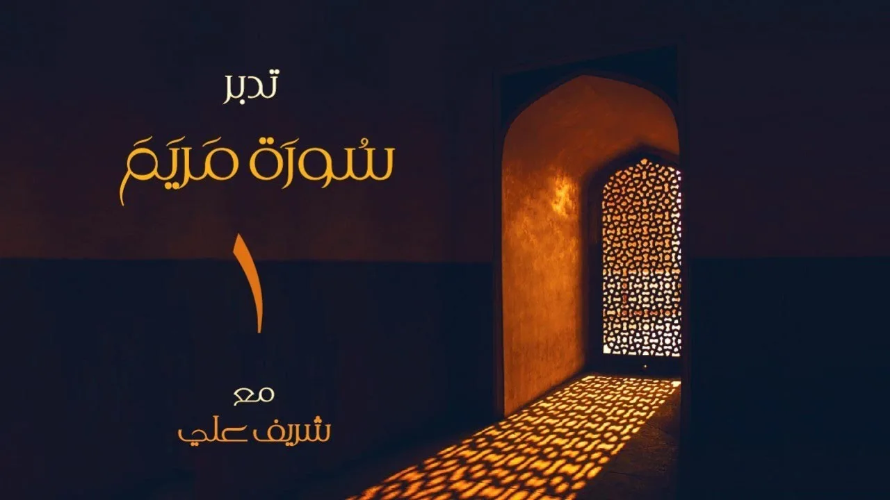 ١- مقدمة - تدبر سورة مريم - الآية (١ - ٦) - شريف علي