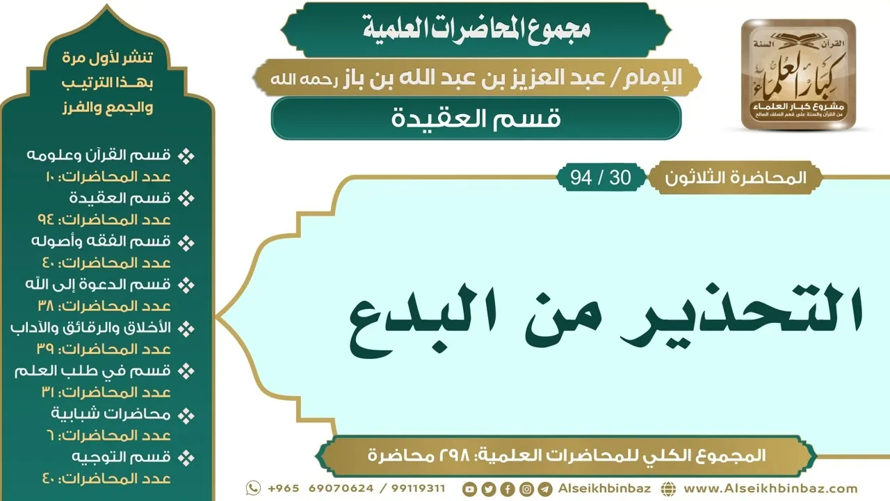 [40/ 298] التحذير من البدع - الشيخ عبدالعزيز بن باز II قسم العقيدة [30/ 94]