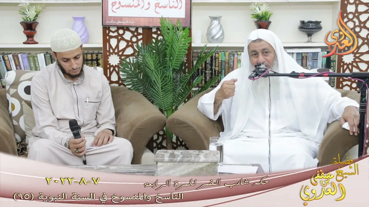 الناسخ والمنسوخ في السنة ( 95 ) " حكم شارب الخمر للمرة الرابعة " للشيخ مصطفى العدوي تاريخ 7 8 2022